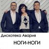 Cover Дискотека Авария - Ноги Дискотека Авария - Ноги