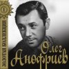 Олег Анофриев - Песенка шофера( из к/ф Там, где кончается асфальт)