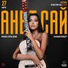 Cover Анет Сай - Мотылек Анет Сай - Мотылек