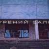 Саша Борщ - Прокурений балкон