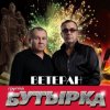 Cover Бутырка - Районный прокурор Бутырка - Районный прокурор