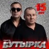 Cover Бутырка - Икона Бутырка - Икона