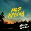 Максим Бородін - Моя країна