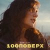 Cover Roma Tuz - 100 поверх Roma Tuz - 100 поверх