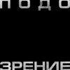 Cover Кровосток - Подозрение Кровосток - Подозрение