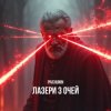 Cover Pivchunin - Лазери з очей Pivchunin - Лазери з очей