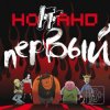 Cover Ноггано - Супер герой ft. Ki.Mono Ноггано - Супер герой ft. Ki.Mono