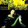 Cover Наташа Королева - Желтые тюльпаны Наташа Королева - Желтые тюльпаны