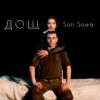 Cover Sofí Sowá - Дощ Sofí Sowá - Дощ