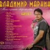 Владимир Маркин - Я готов целовать песок