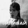 Cover VOSKOBOINYK - Виливай VOSKOBOINYK - Виливай