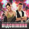 Cover MamaRika & Dima PROKOPOV - ПІДСНІЖНИК MamaRika & Dima PROKOPOV - ПІДСНІЖНИК