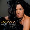 Cover Руслана - Дикі танці Руслана - Дикі танці