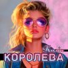 Cover Колін - Королева Колін - Королева
