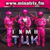 Cover Minatrix.FM - Гимн ТЦК Minatrix.FM - Гимн ТЦК