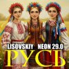 Cover LISOVSKIY & NEON 29.0 - РУСЬ LISOVSKIY & NEON 29.0 - РУСЬ