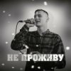 KRABIK - Не проживу