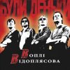 Воплi Вiдоплясова - А ба бап