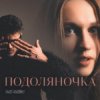Cover Fraze-Frazenko & Mari Fraze-Frazenko - Подоляночка Fraze-Frazenko & Mari Fraze-Frazenko - Подоляночка