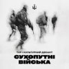 Тур & Культурний Десант - Сухопутні війська