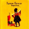 Качели-Качели - Все мои друзья