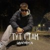 Cover Umrykhin - Тут і там Umrykhin - Тут і там