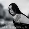 Анатсасія Приходько - Вільний птах