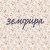 Cover Земфира - -140