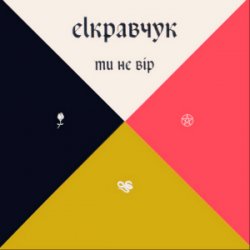 Cover EL Кравчук - Ти не вір