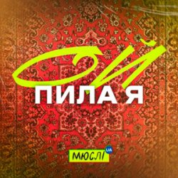Cover Мюслі UA - Ой Пила Я Й У Неділю