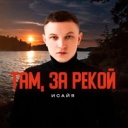 Cover ИСАЙЯ - Там, за рекой