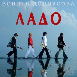 Cover Воплi Вiдоплясова - Ладо [Радio версiя]