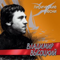 Cover Владимир Высоцкий - Лирическая
