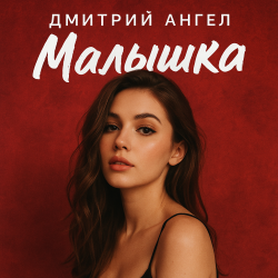Cover Дмитрий Ангел - Малышка