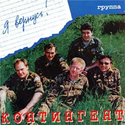 Cover Контингент - Боевым награждается орденом