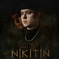 Cover NIKITIN - Я не твій