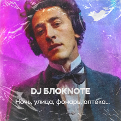 Cover DJ Блокnote - Ночь, улица, фонарь, аптека