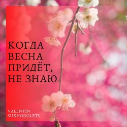 Cover Николай Рыбников - Когда весна придет не знаю(х/ф Весна на Заречной улице)