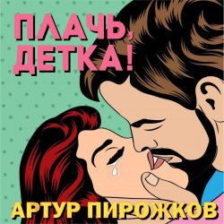 Cover Артур Пирожков - Плачь, Детка!