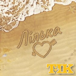 Cover ТІК - Лілька