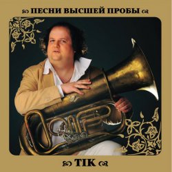 Cover ТІК - Ой піду я на гору крутую