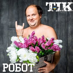Cover ТІК - Робот