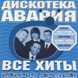 Cover Дискотека Авария & Владимир Пресняков - Не плачь