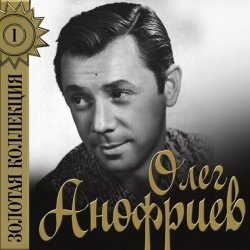 Cover Олег Анофриев - Старый Арбат