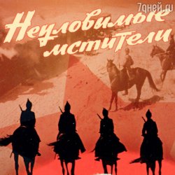 Cover Евгений Даль - Бьют свинцовые ливни( к/ф Неуловимые мстители)