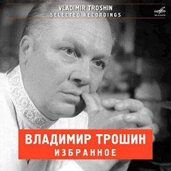 Cover Владимир Трошин - А годы летят (из к/ф Добровольцы)