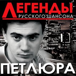 Cover Петлюра ( Ю.Барабаш) - Алешка