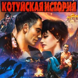 Cover Аня Воробей & Владимир Захаров - Волки