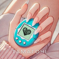 Cover ПРОЦЬ & Дмитро Комар - Тамагочі