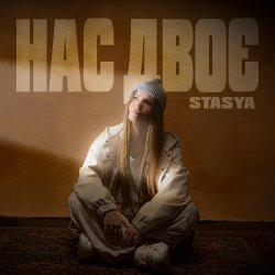 Cover STASYA - Нас двоє